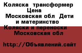 Коляска -трансформер 2-1 › Цена ­ 7 000 - Московская обл. Дети и материнство » Коляски и переноски   . Московская обл.